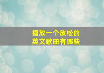 播放一个放松的英文歌曲有哪些