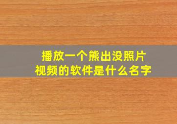 播放一个熊出没照片视频的软件是什么名字