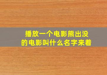 播放一个电影熊出没的电影叫什么名字来着