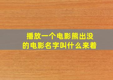 播放一个电影熊出没的电影名字叫什么来着