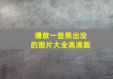 播放一些熊出没的图片大全高清版