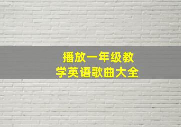 播放一年级教学英语歌曲大全