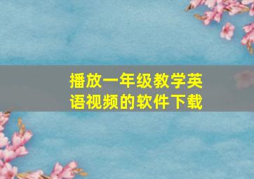 播放一年级教学英语视频的软件下载