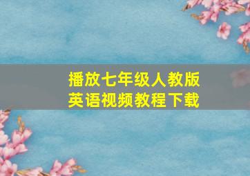 播放七年级人教版英语视频教程下载