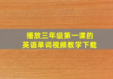 播放三年级第一课的英语单词视频教学下载