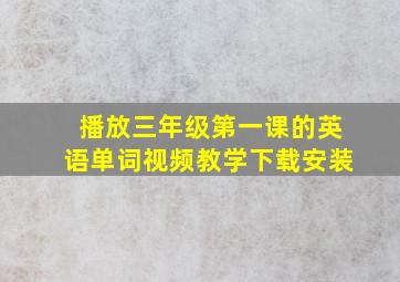 播放三年级第一课的英语单词视频教学下载安装