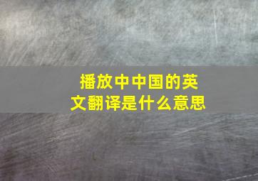 播放中中国的英文翻译是什么意思