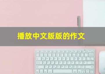 播放中文版版的作文