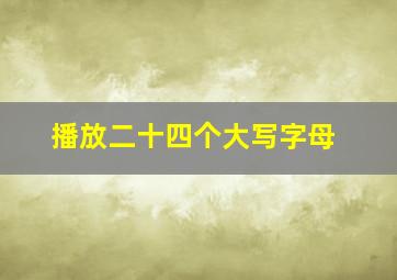 播放二十四个大写字母