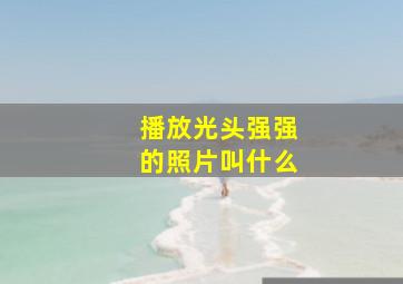 播放光头强强的照片叫什么