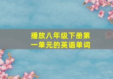 播放八年级下册第一单元的英语单词