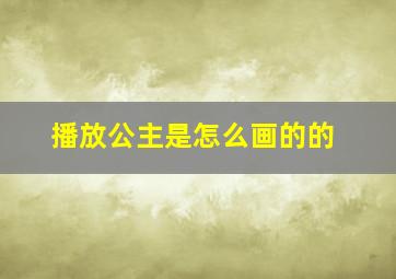 播放公主是怎么画的的