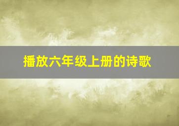 播放六年级上册的诗歌