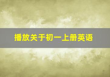 播放关于初一上册英语