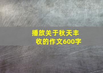 播放关于秋天丰收的作文600字