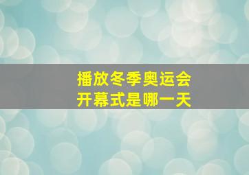 播放冬季奥运会开幕式是哪一天