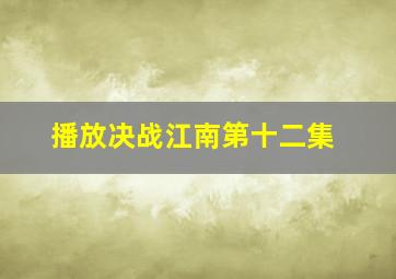 播放决战江南第十二集