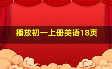 播放初一上册英语18页