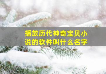 播放历代神奇宝贝小说的软件叫什么名字