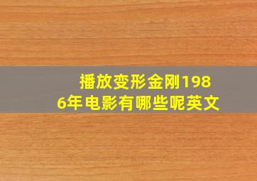 播放变形金刚1986年电影有哪些呢英文