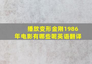 播放变形金刚1986年电影有哪些呢英语翻译