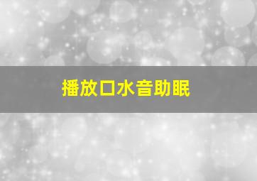 播放口水音助眠