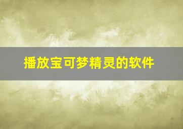 播放宝可梦精灵的软件