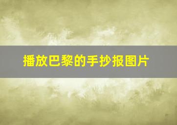 播放巴黎的手抄报图片