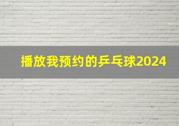 播放我预约的乒乓球2024