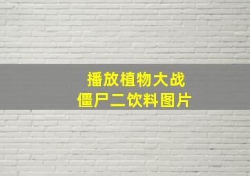 播放植物大战僵尸二饮料图片