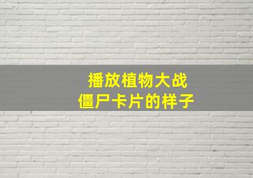 播放植物大战僵尸卡片的样子