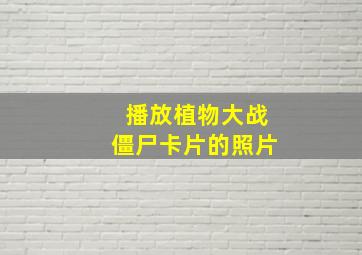 播放植物大战僵尸卡片的照片