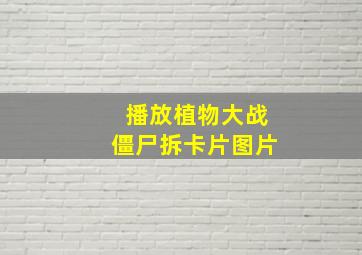 播放植物大战僵尸拆卡片图片