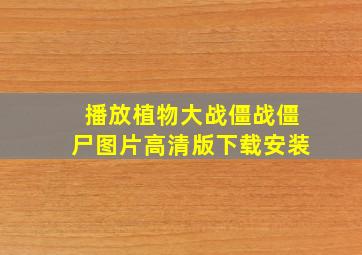 播放植物大战僵战僵尸图片高清版下载安装