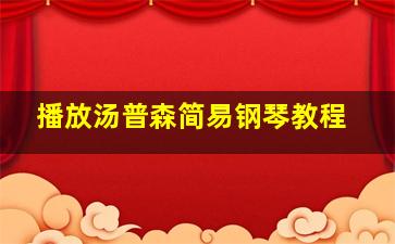 播放汤普森简易钢琴教程