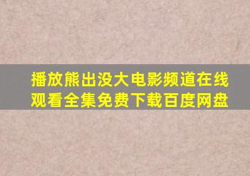 播放熊出没大电影频道在线观看全集免费下载百度网盘