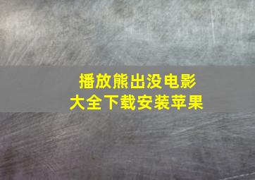 播放熊出没电影大全下载安装苹果