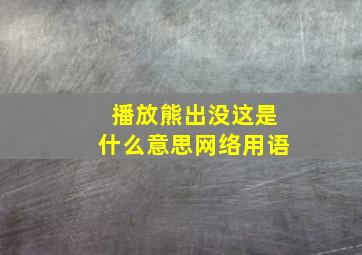 播放熊出没这是什么意思网络用语