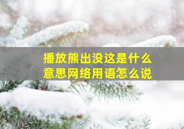 播放熊出没这是什么意思网络用语怎么说