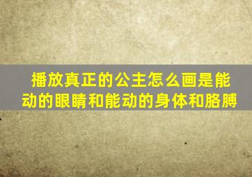 播放真正的公主怎么画是能动的眼睛和能动的身体和胳膊