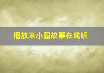 播放米小圈故事在线听