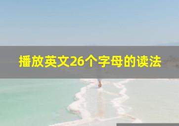 播放英文26个字母的读法