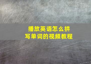 播放英语怎么拼写单词的视频教程