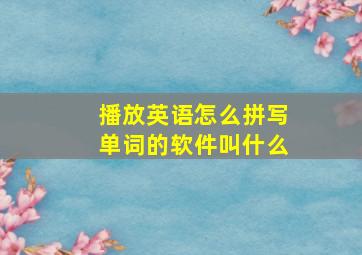 播放英语怎么拼写单词的软件叫什么