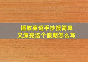 播放英语手抄报简单又漂亮这个假期怎么写