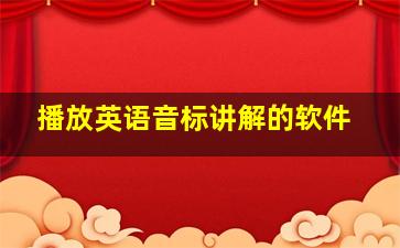 播放英语音标讲解的软件