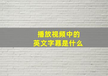 播放视频中的英文字幕是什么