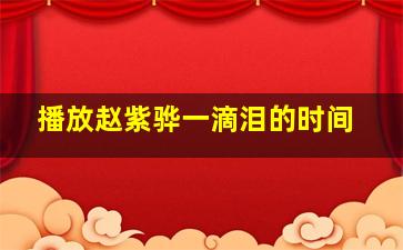 播放赵紫骅一滴泪的时间