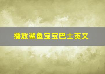 播放鲨鱼宝宝巴士英文