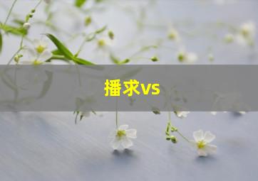 播求vs